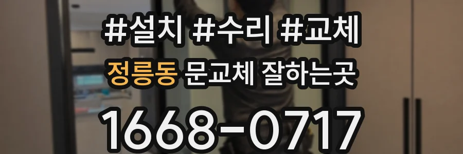 정릉동 문교체 잘하는곳