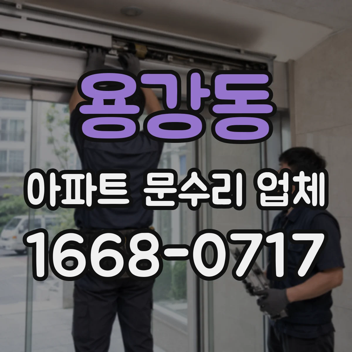 용강동 아파트 문수리 업체