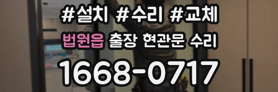 법원읍 출장 현관문 수리