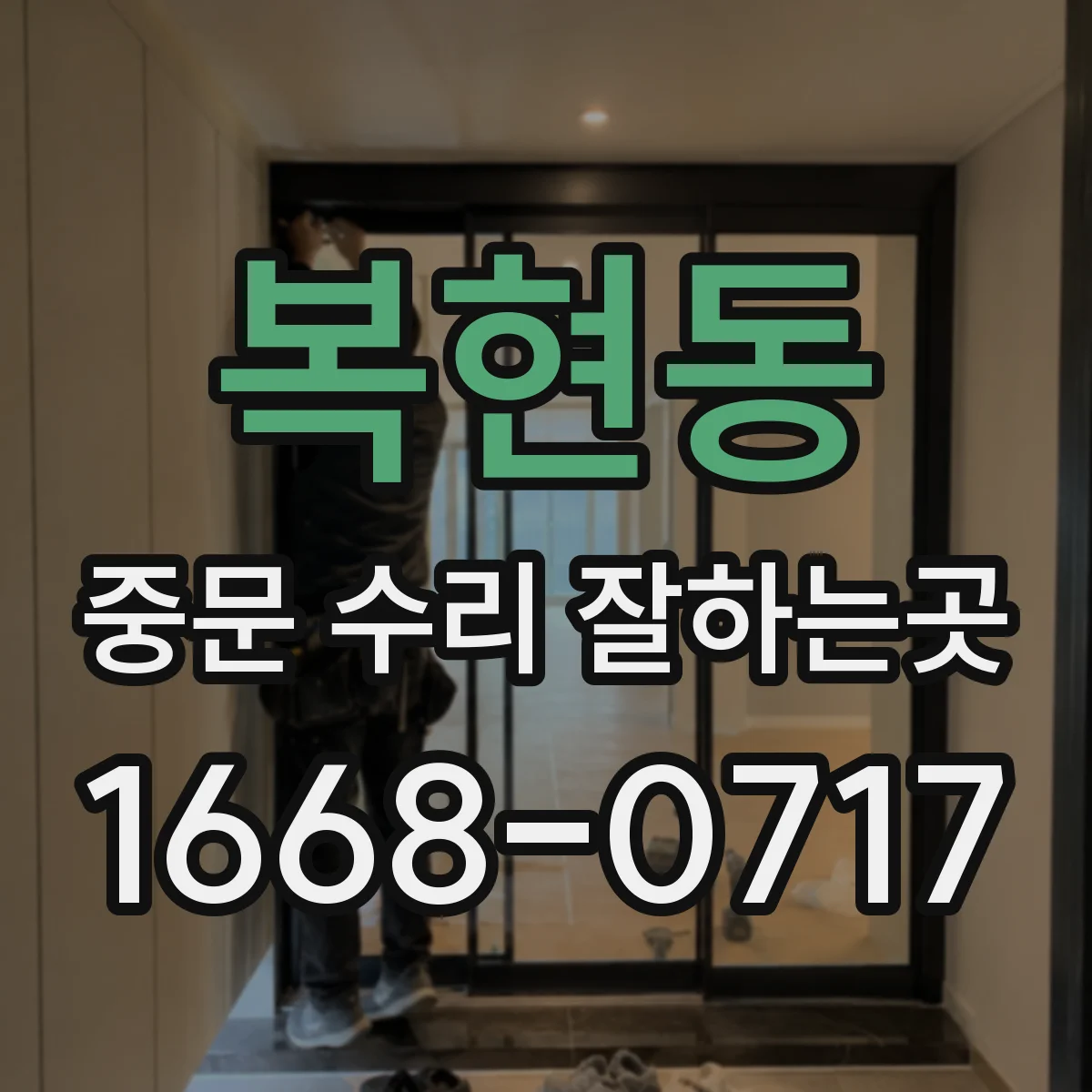 복현동 중문 수리 잘하는곳