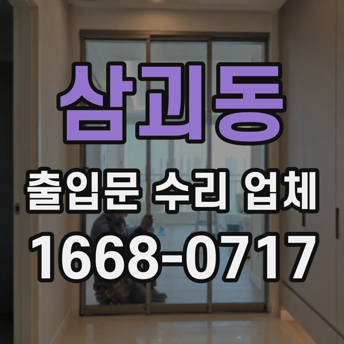 삼괴동 출입문 수리 업체