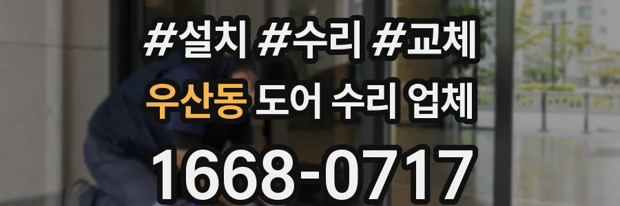 우산동 도어 수리 업체