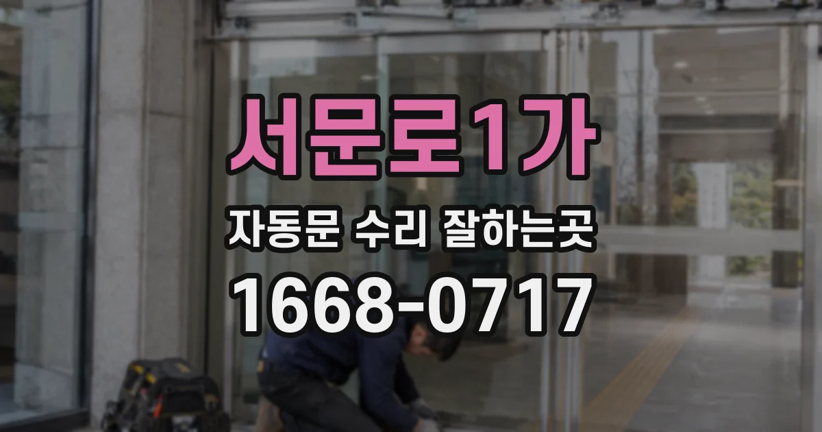 서문로1가 자동문 수리 잘하는곳