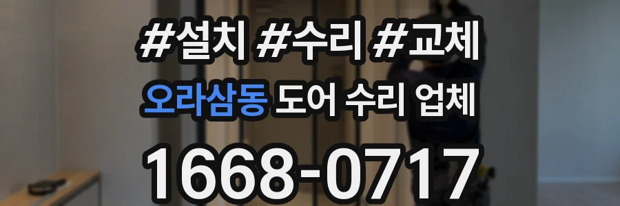 오라삼동 도어 수리 업체