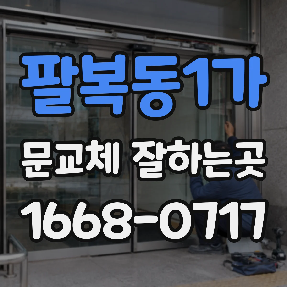 팔복동1가 문교체 잘하는곳