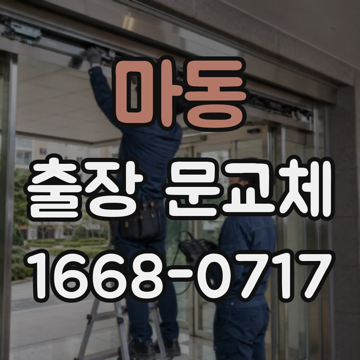 마동 출장 문교체