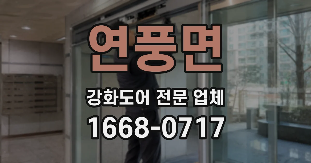 연풍면 강화도어 전문 업체