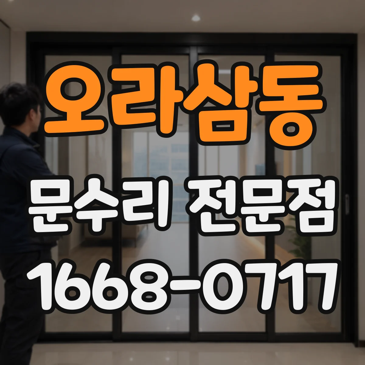 오라삼동 문수리 전문점