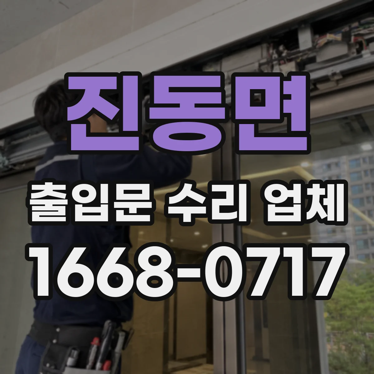 진동면 출입문 수리 업체