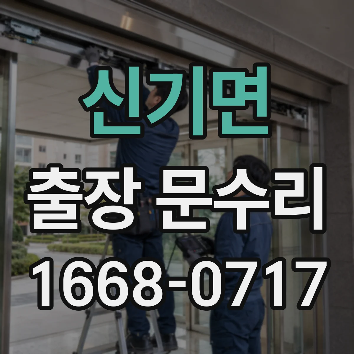 신기면 출장 문수리