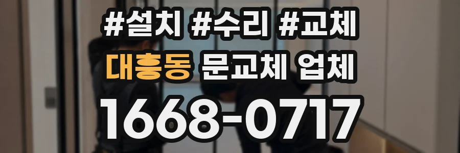 대흥동 문교체 업체