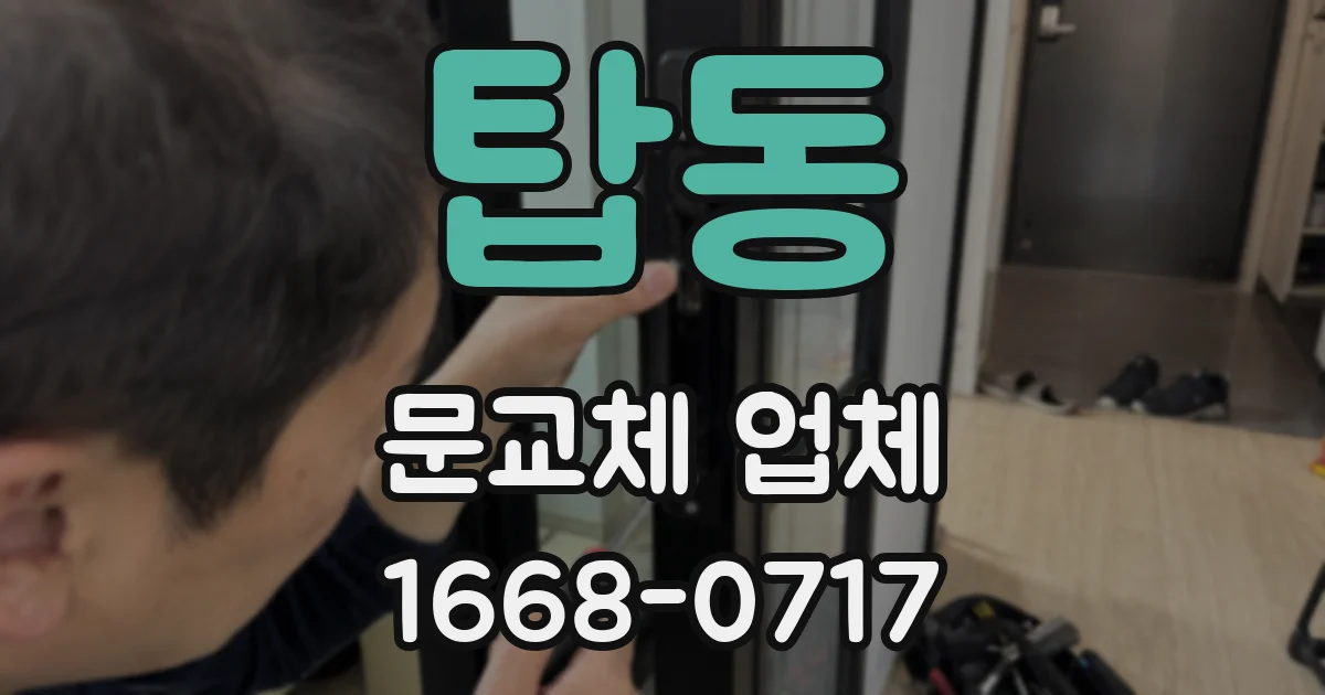 탑동 문교체 업체