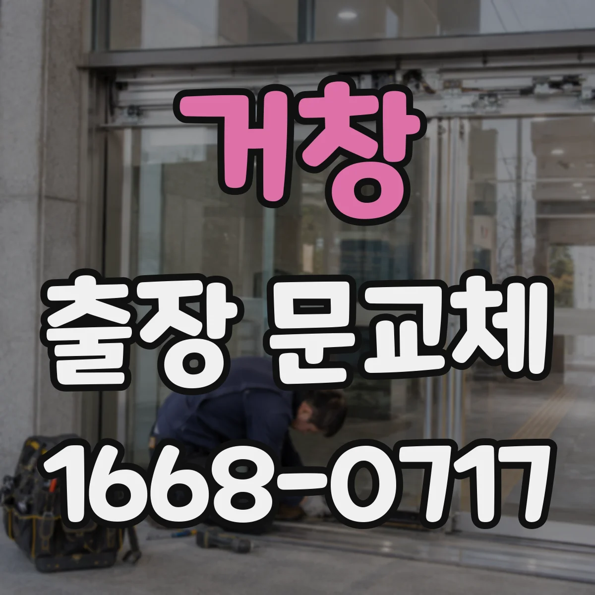 거창 출장 문교체 방화문 교체 가능한 경우를 확인하세요