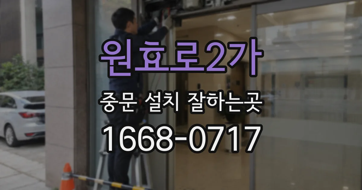 원효로2가 중문 설치 잘하는곳