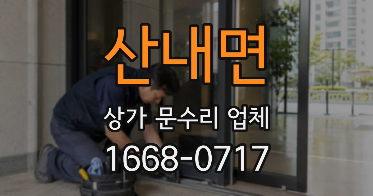 산내면 상가 문수리 업체