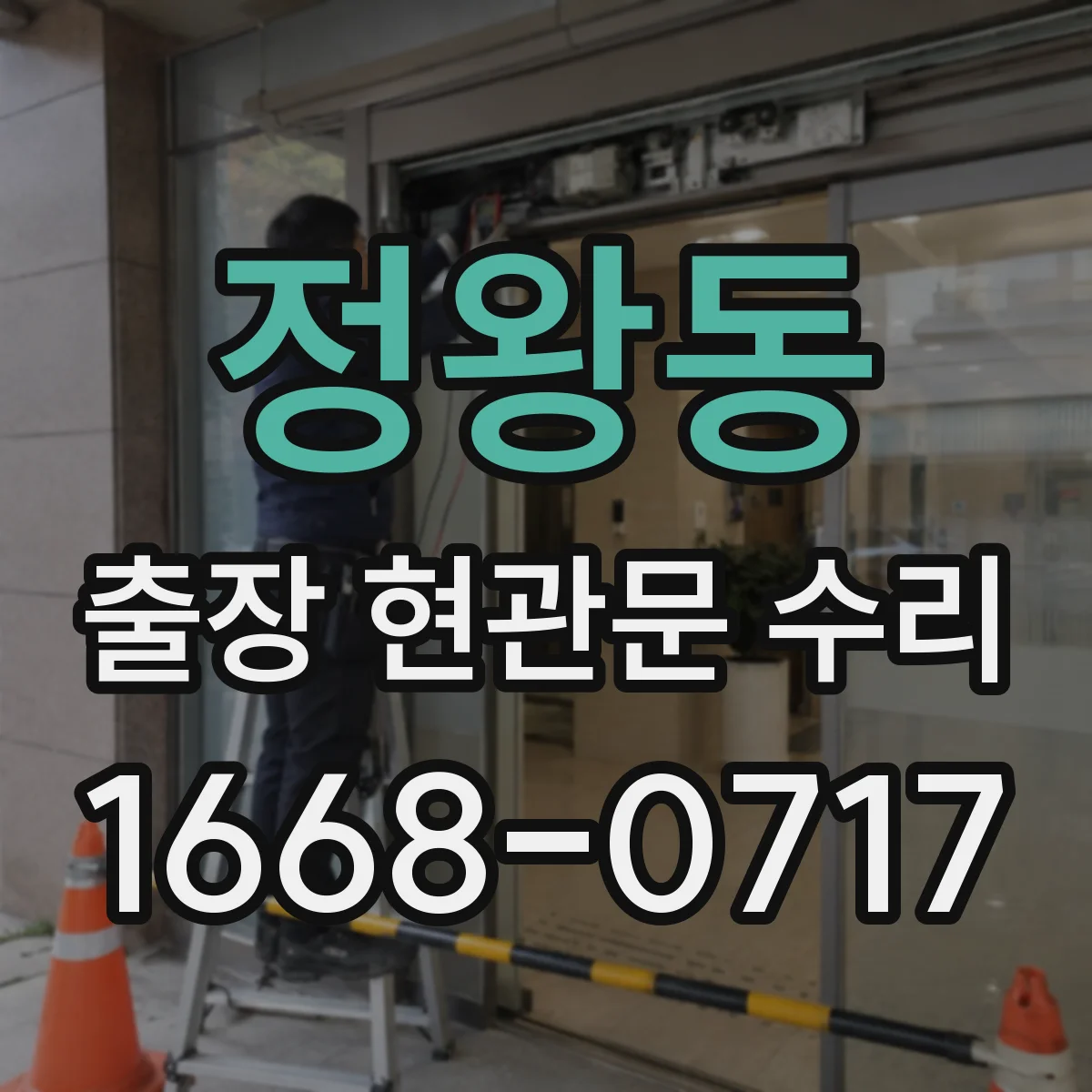 정왕동 출장 현관문 수리