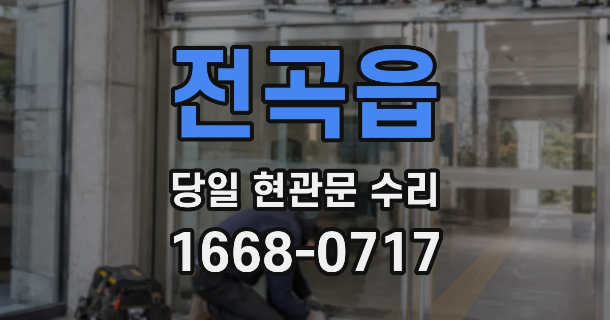 전곡읍 당일 현관문 수리