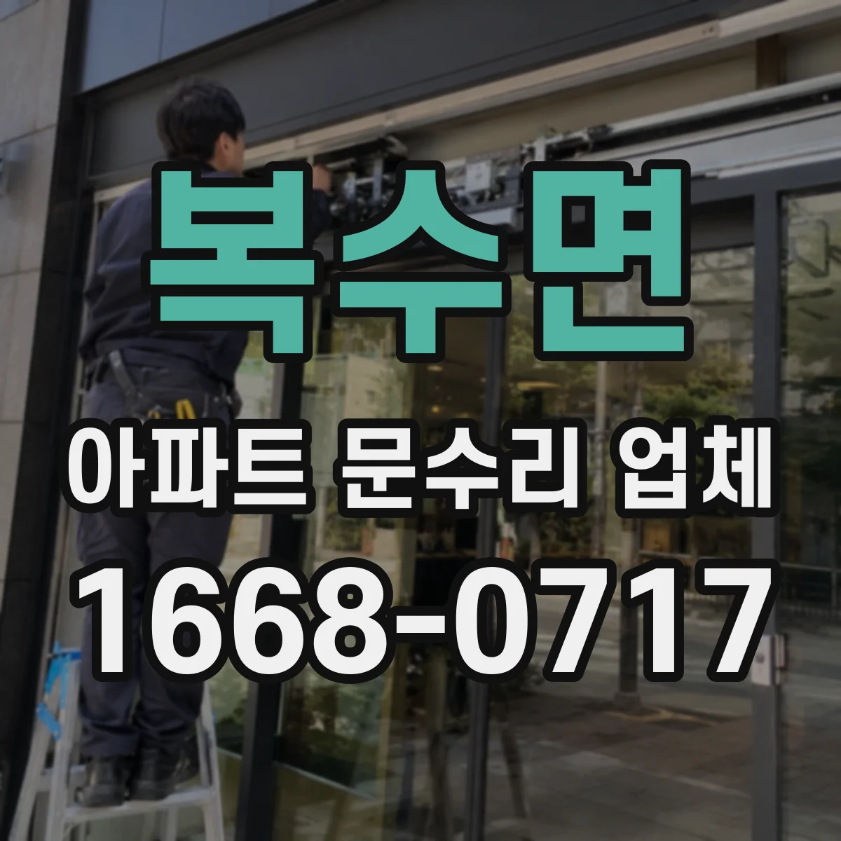 복수면 아파트 문수리 업체