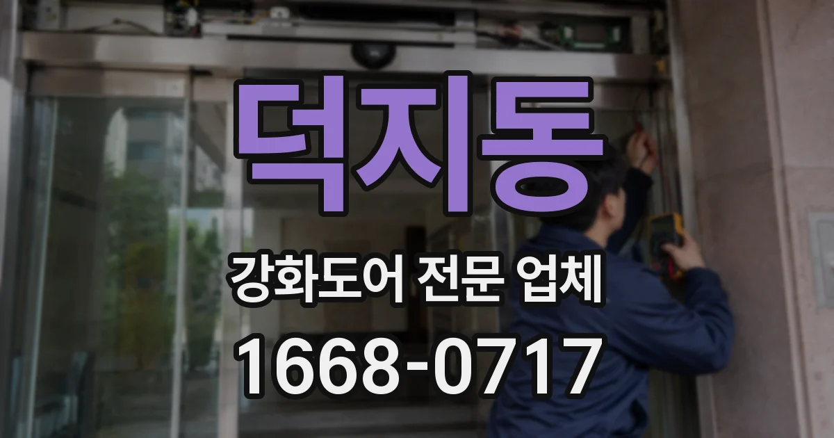 덕지동 강화도어 전문 업체