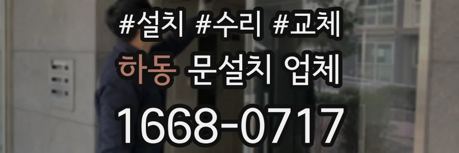 하동 문설치 업체