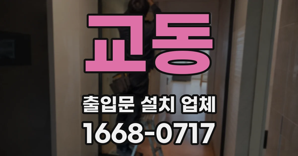 교동 출입문 설치 업체