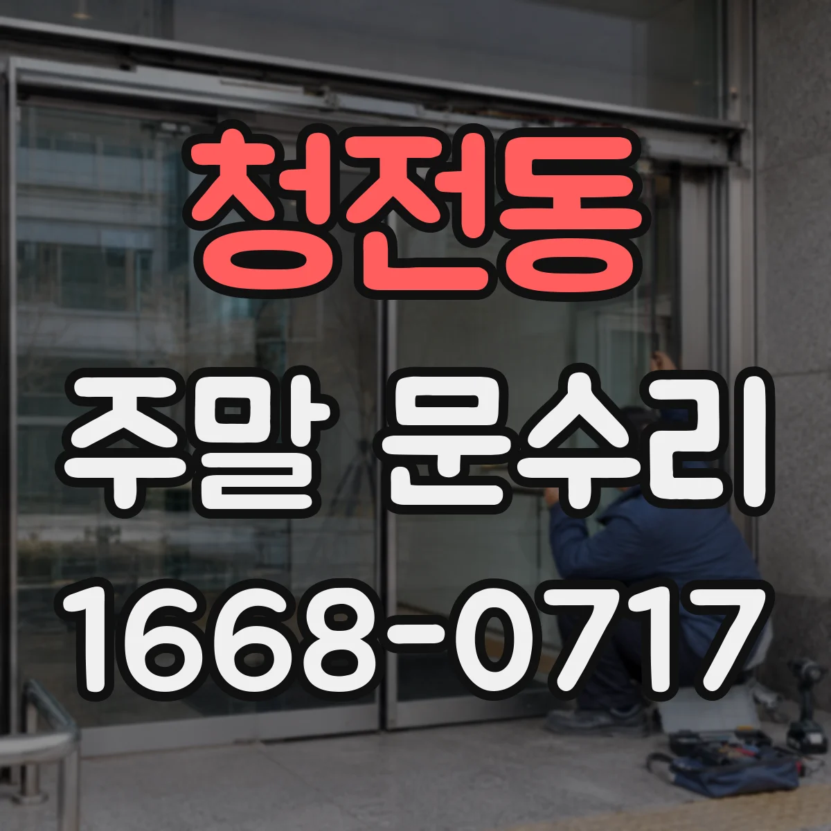 청전동 주말 문수리