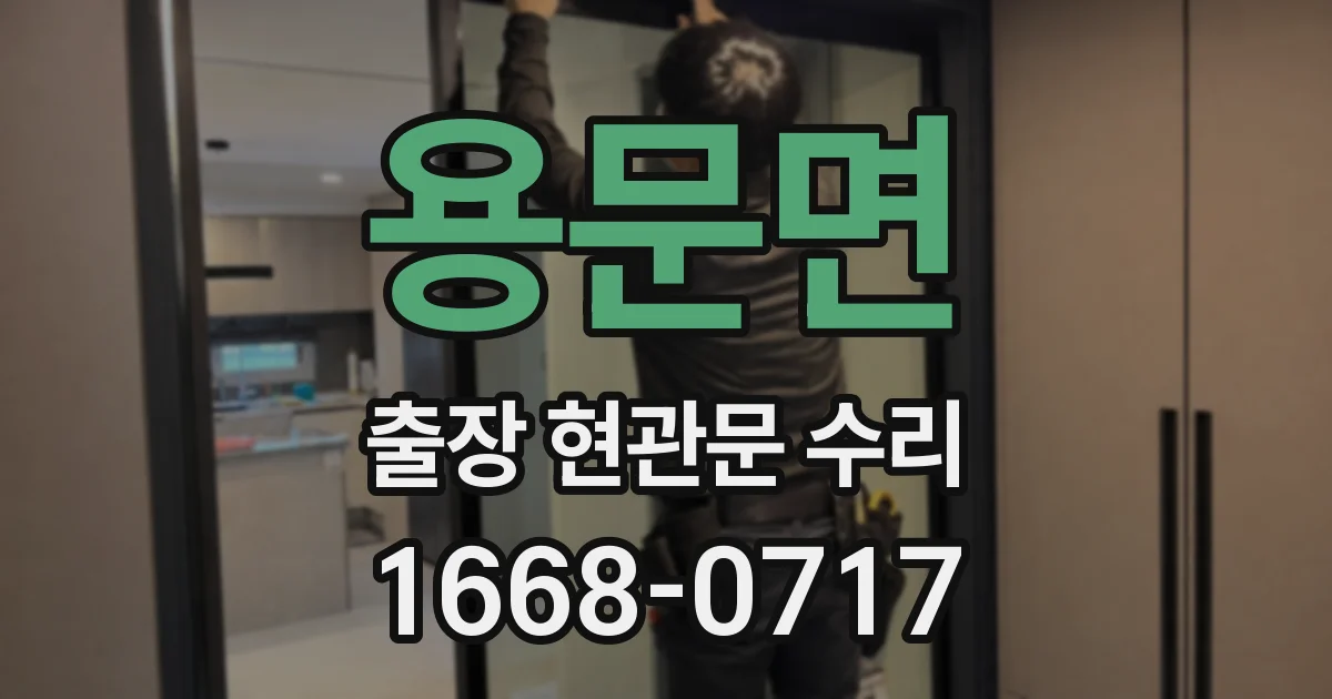용문면 출장 현관문 수리