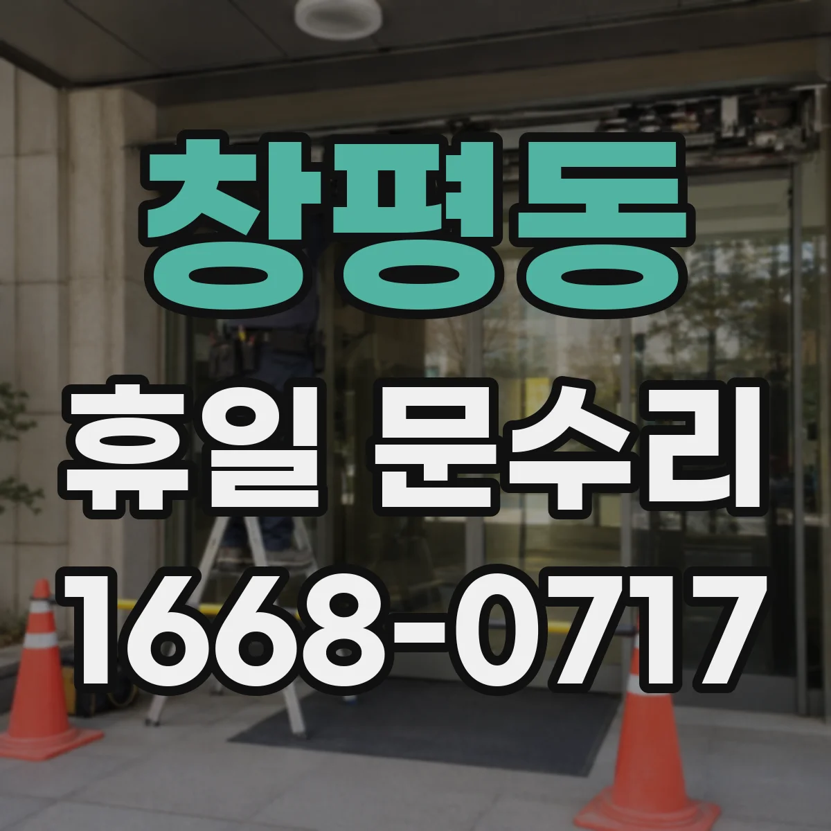 창평동 휴일 문수리