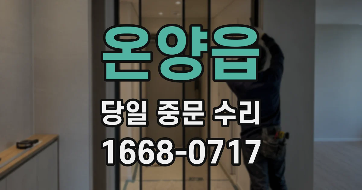 온양읍 당일 중문 수리