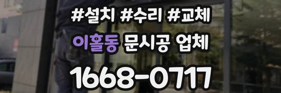 이홀동 문시공 업체