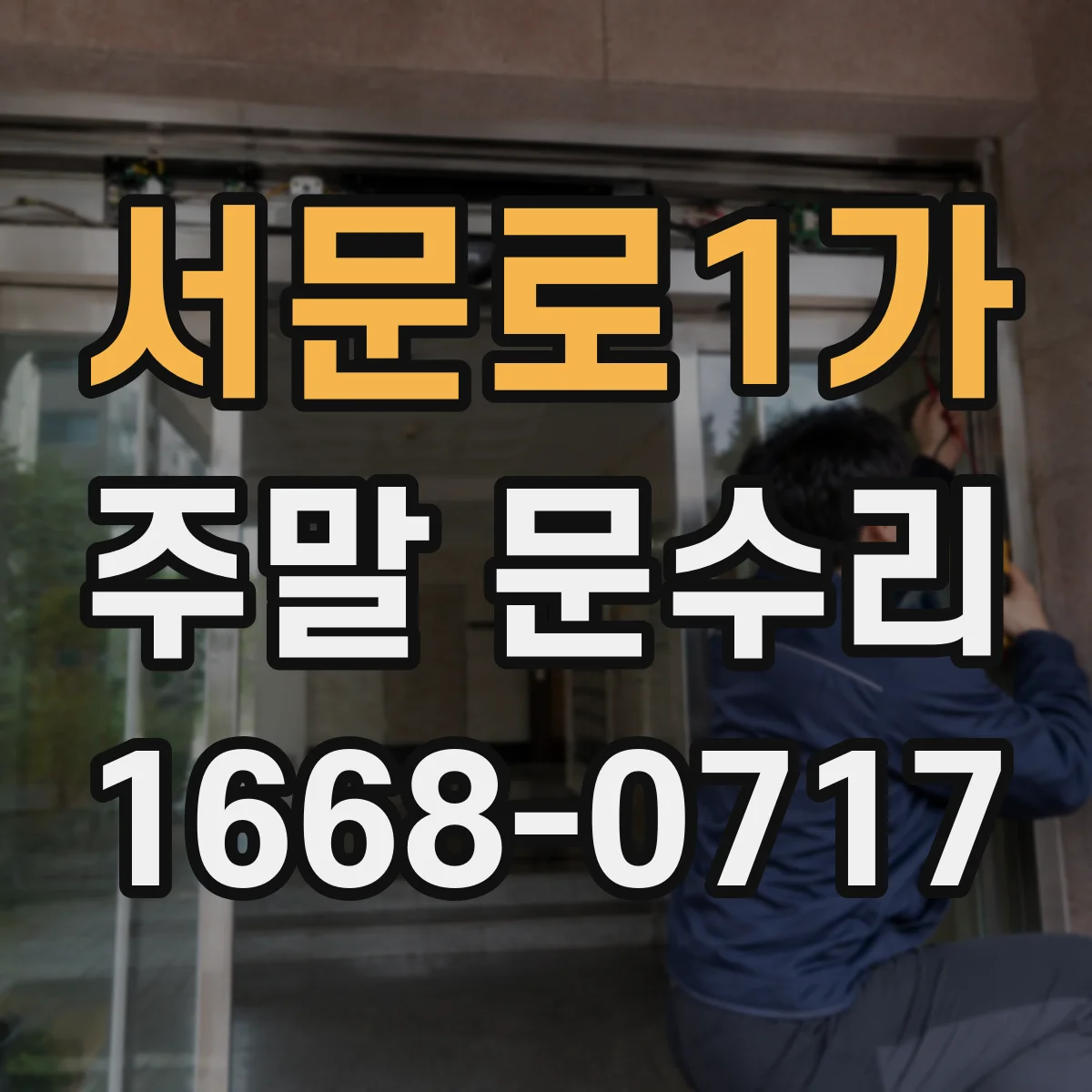 서문로1가 주말 문수리