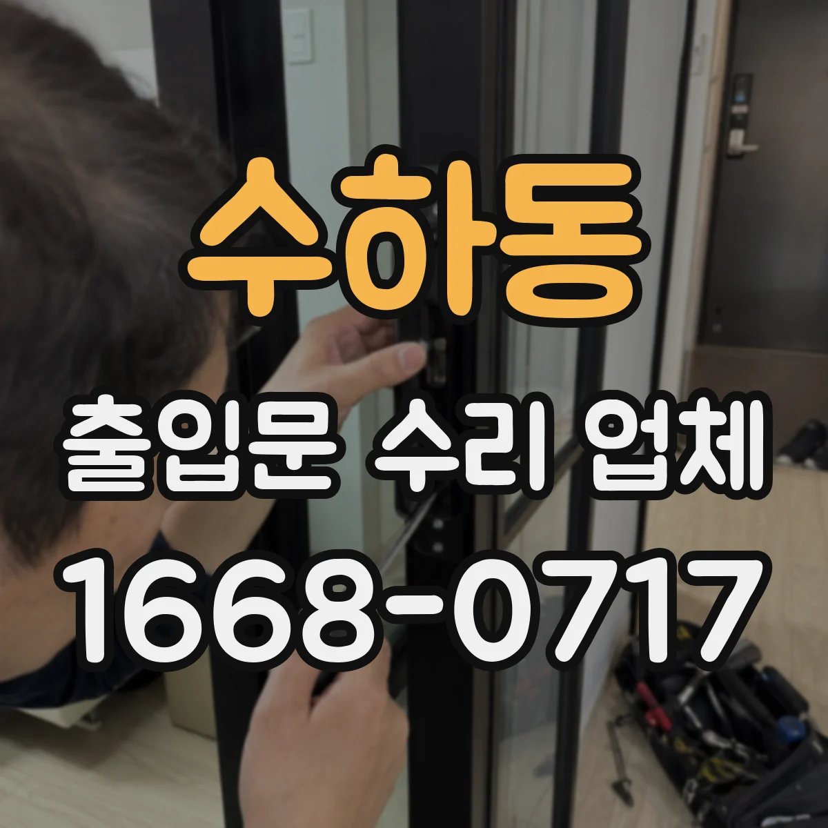 수하동 출입문 수리 업체