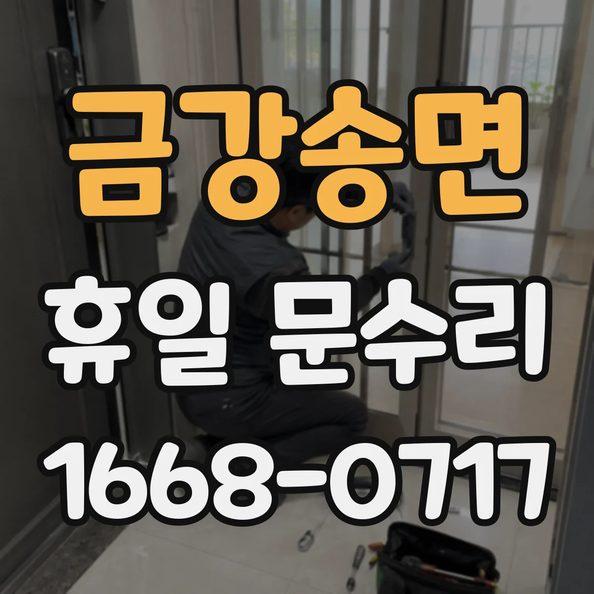 금강송면 휴일 문수리