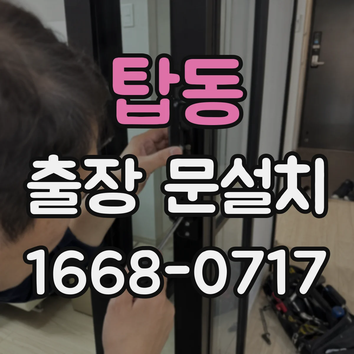 탑동 출장 문설치