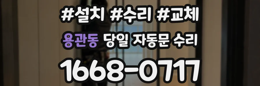 용관동 당일 자동문 수리