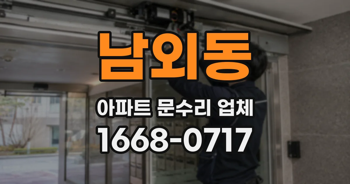 남외동 아파트 문수리 업체