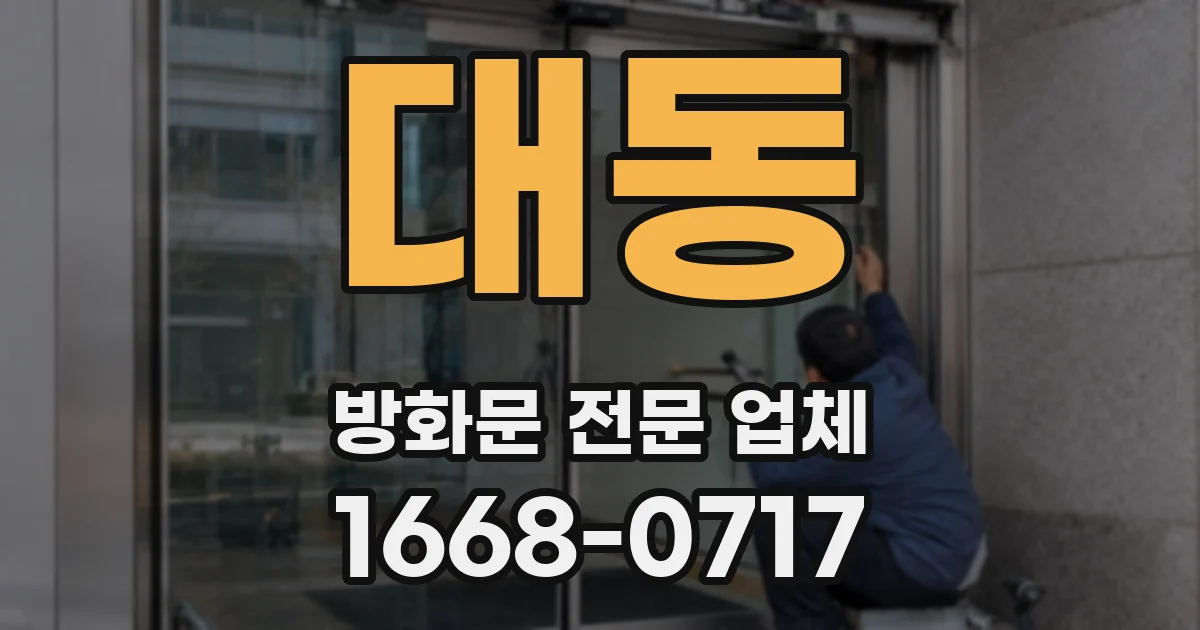 대동 방화문 전문 업체