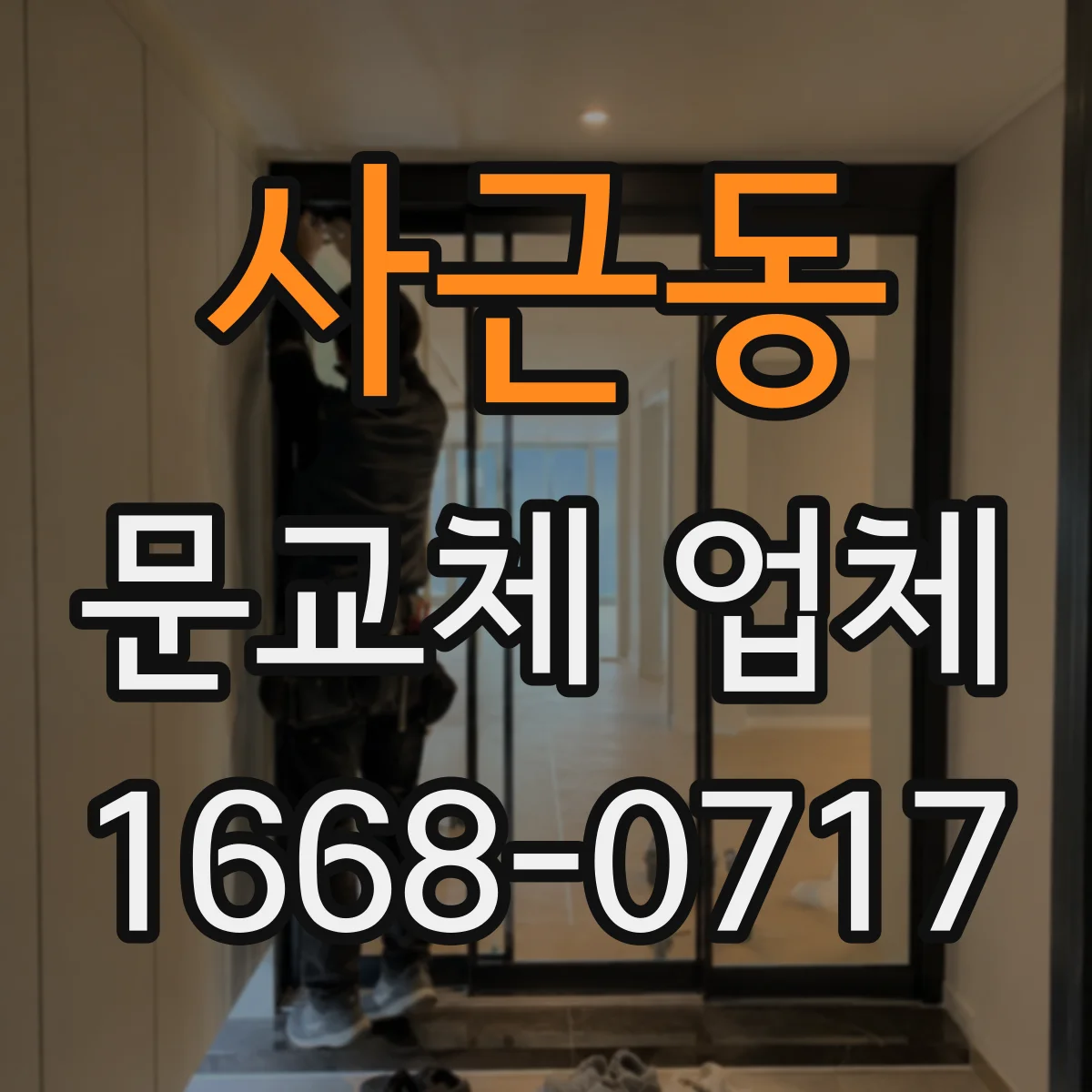 사근동 문교체 업체