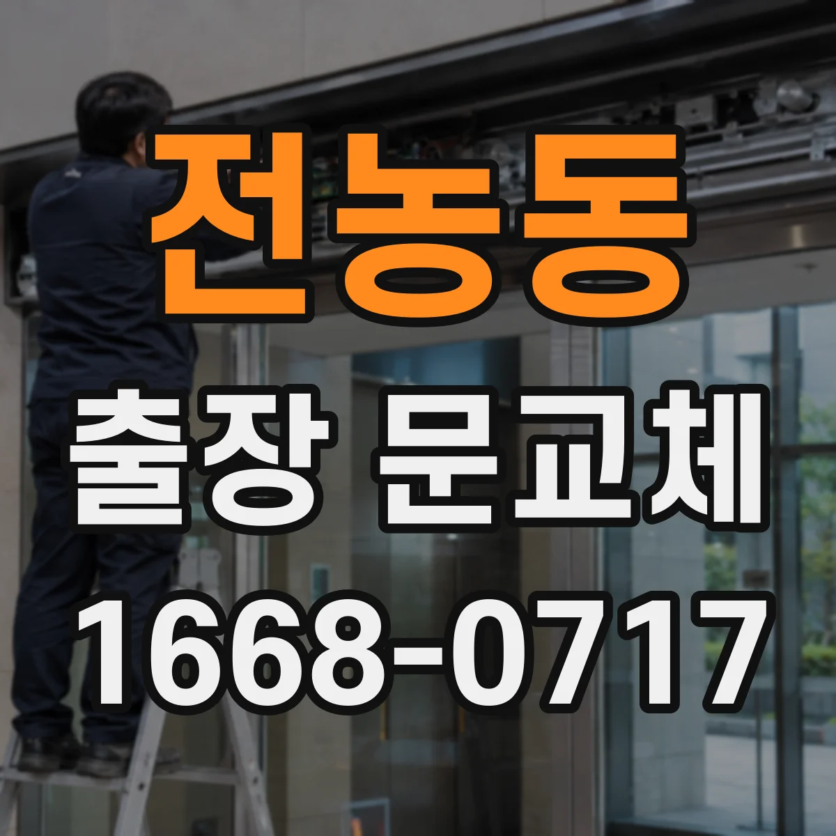 전농동 출장 문교체
