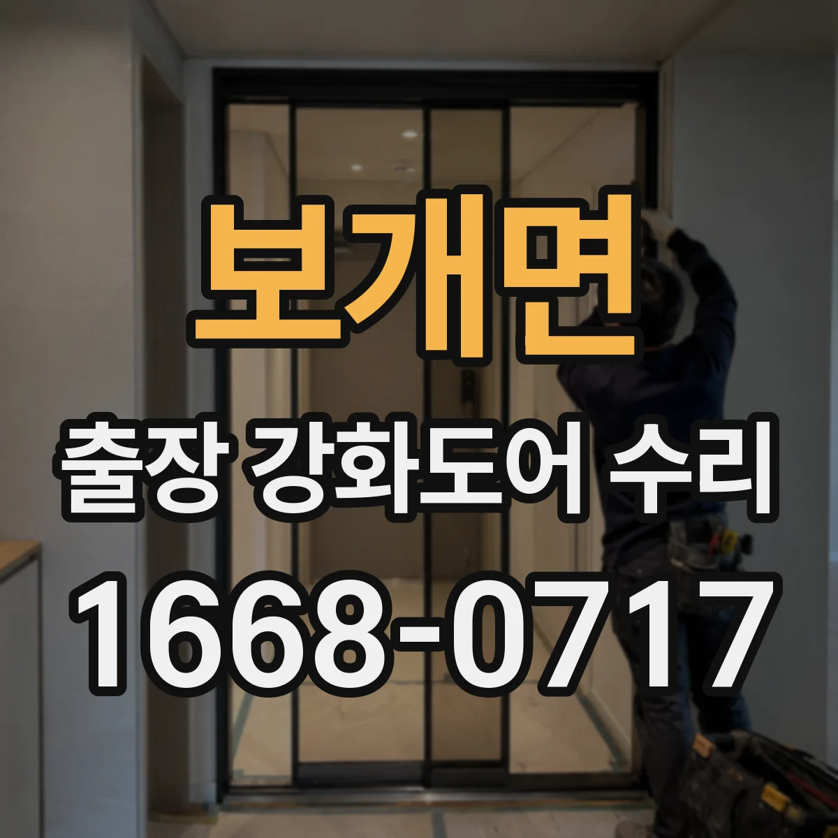 보개면 출장 강화도어 수리