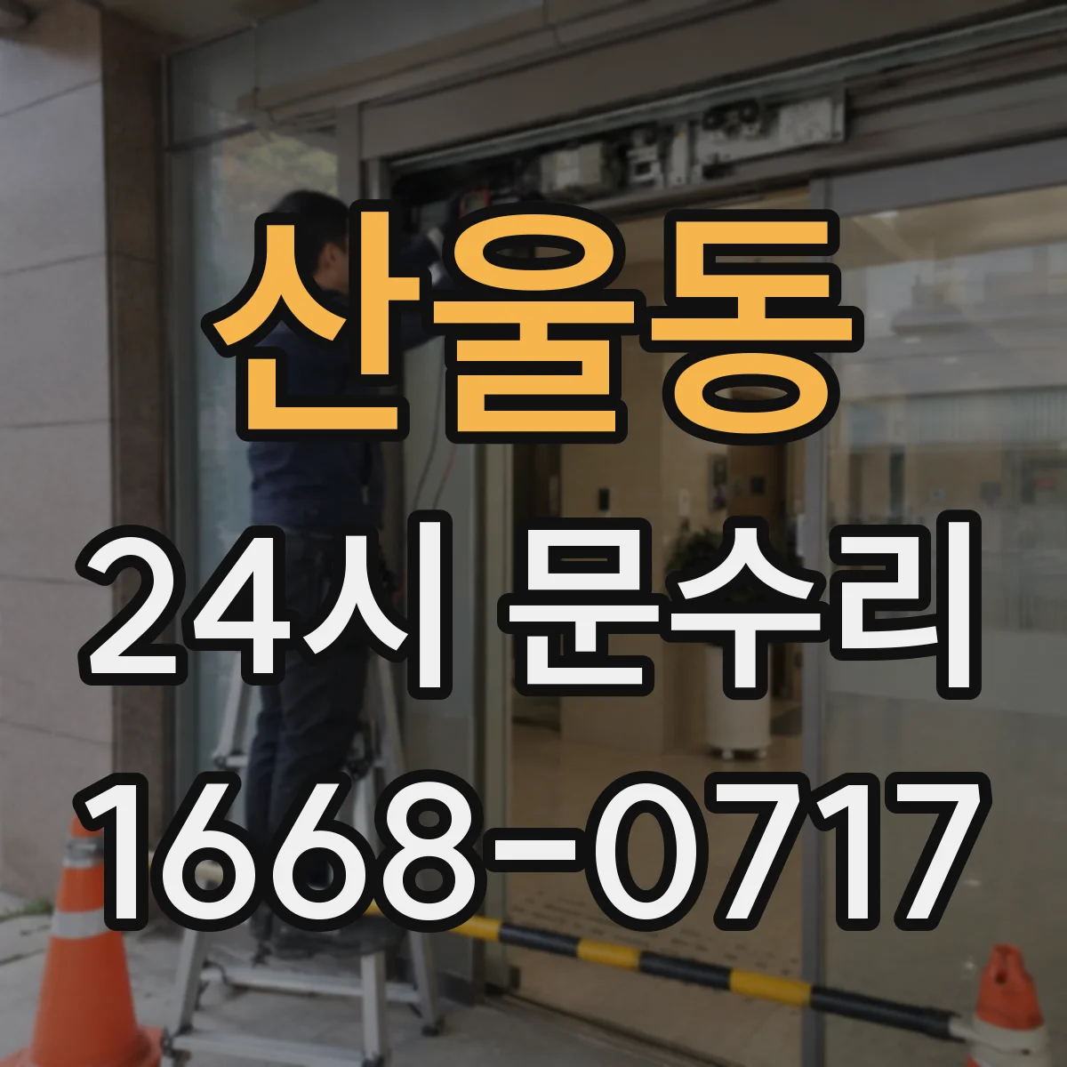 산울동 24시 문수리