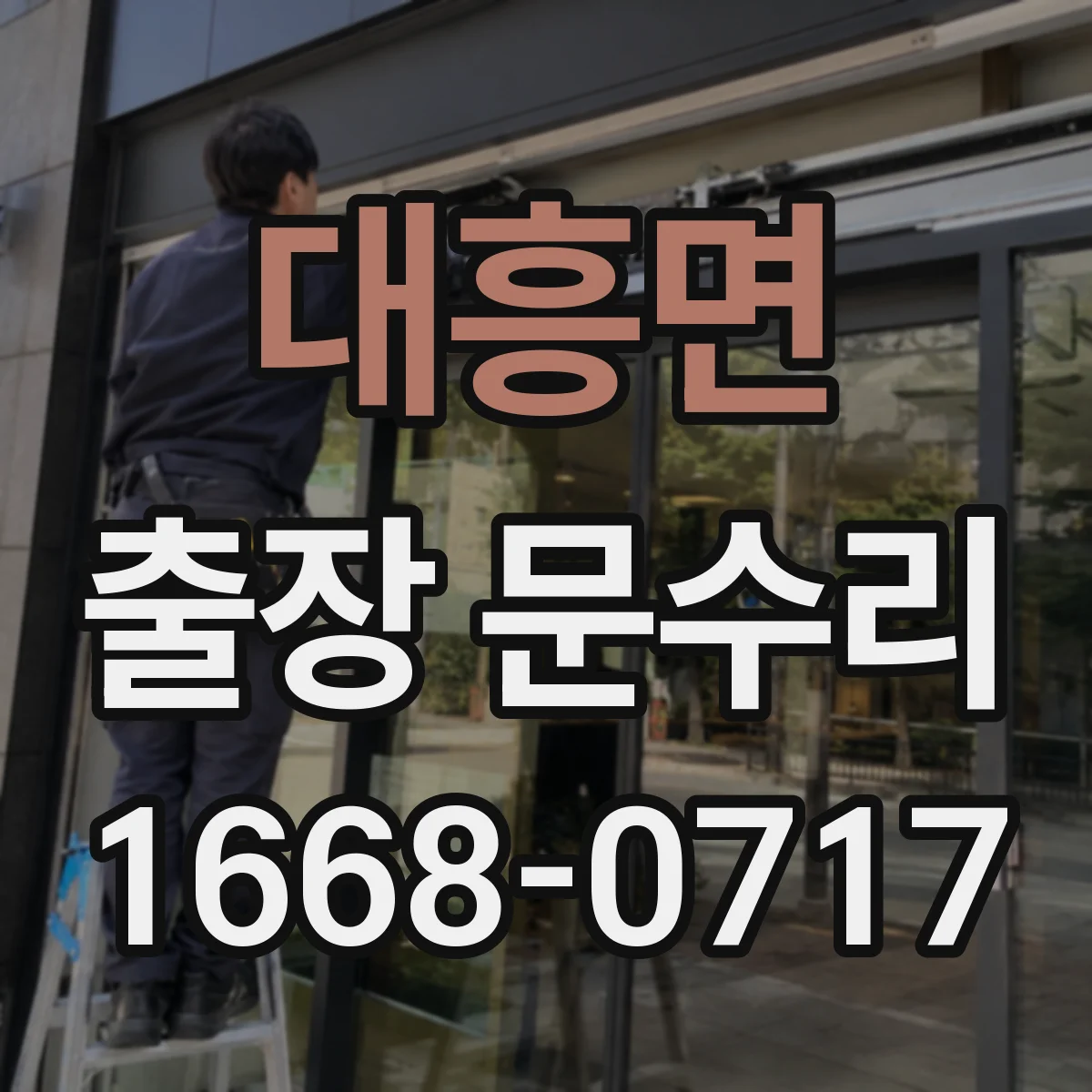 대흥면 출장 문수리