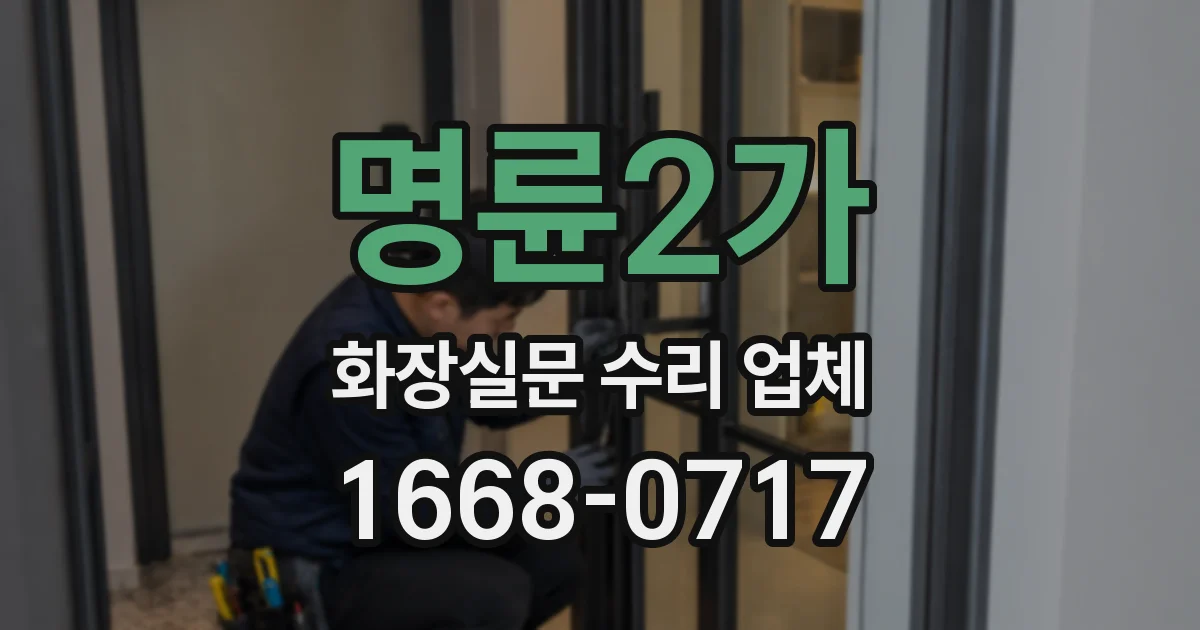 명륜2가 화장실문 수리 업체