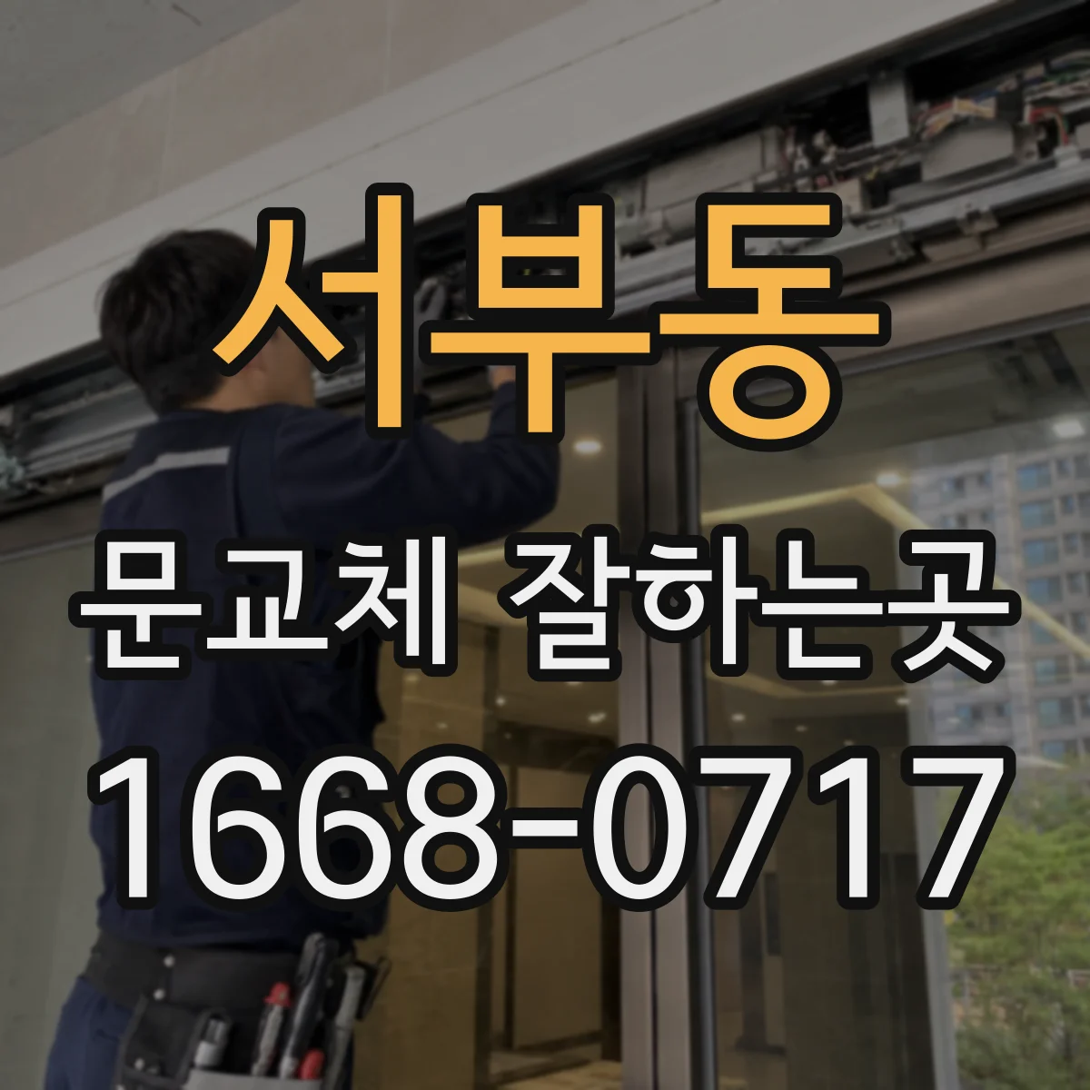 서부동 문교체 잘하는곳