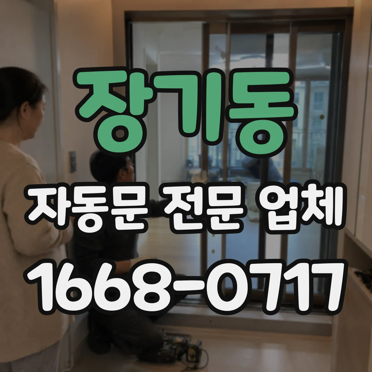 장기동 자동문 전문 업체