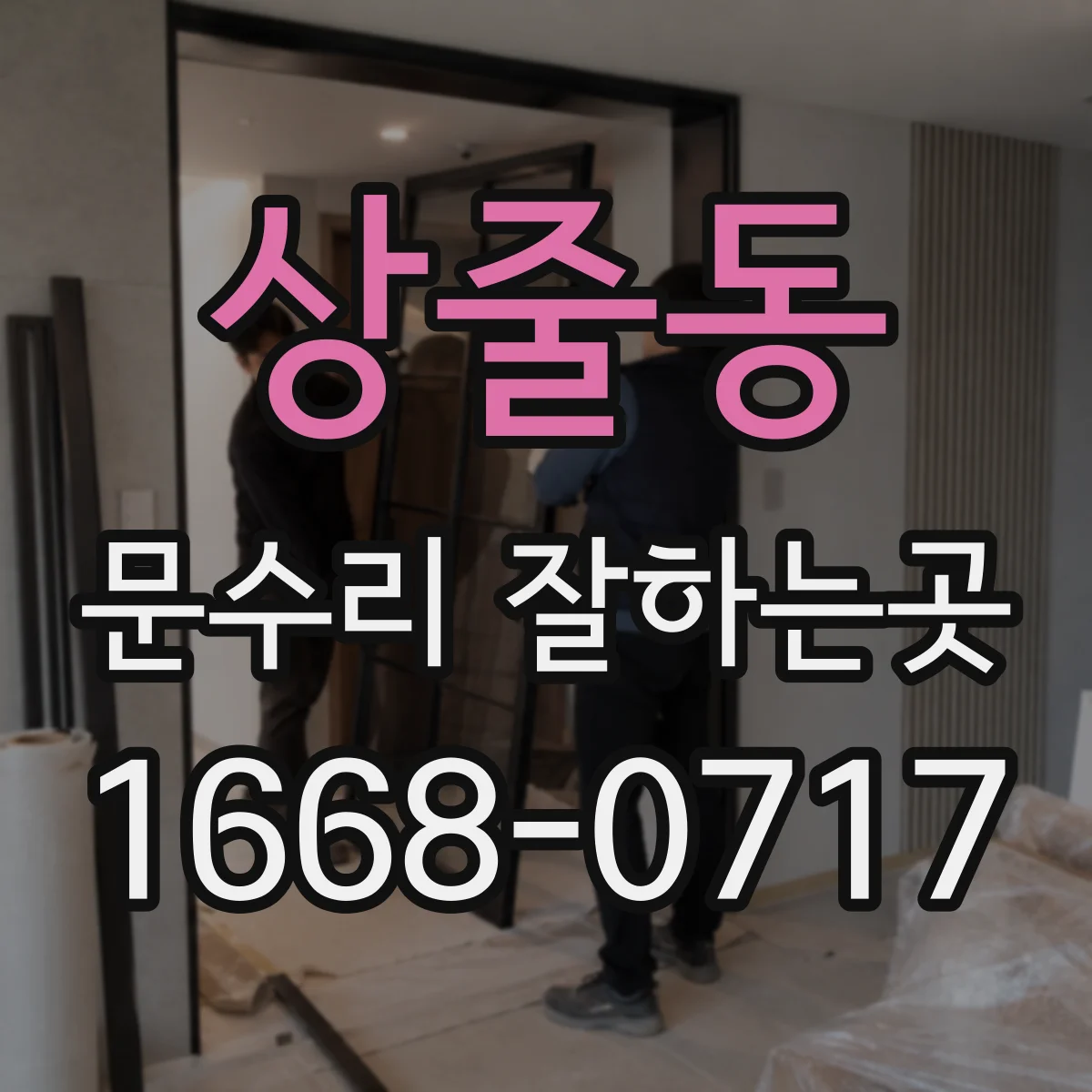 상줄동 문수리 잘하는곳