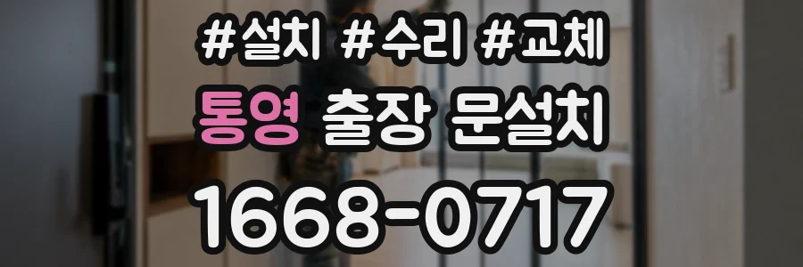 통영 출장 문설치