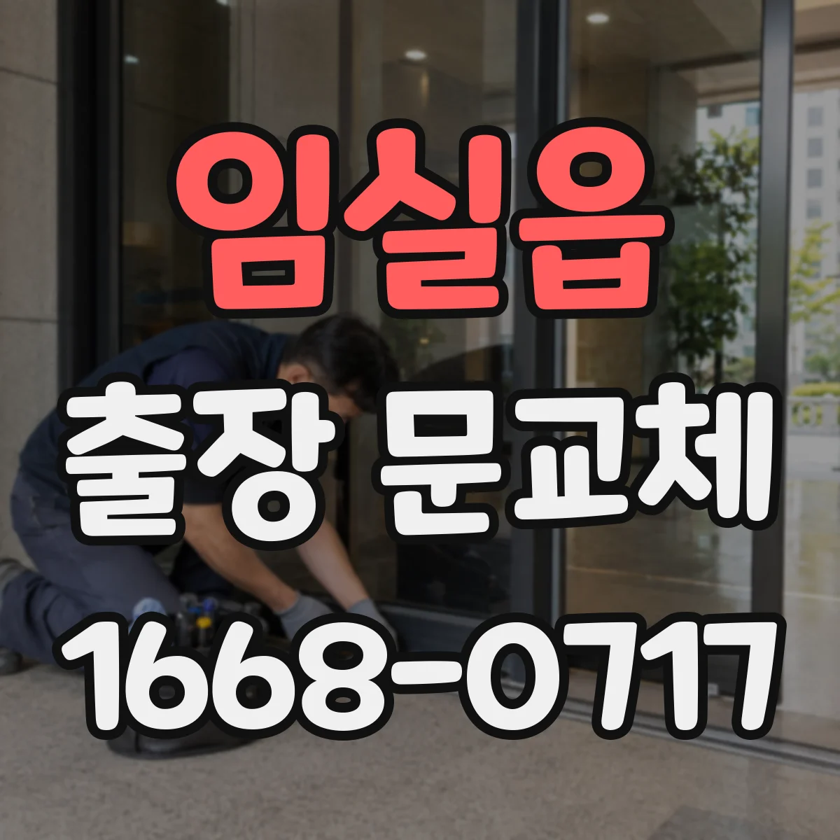 임실읍 출장 문교체