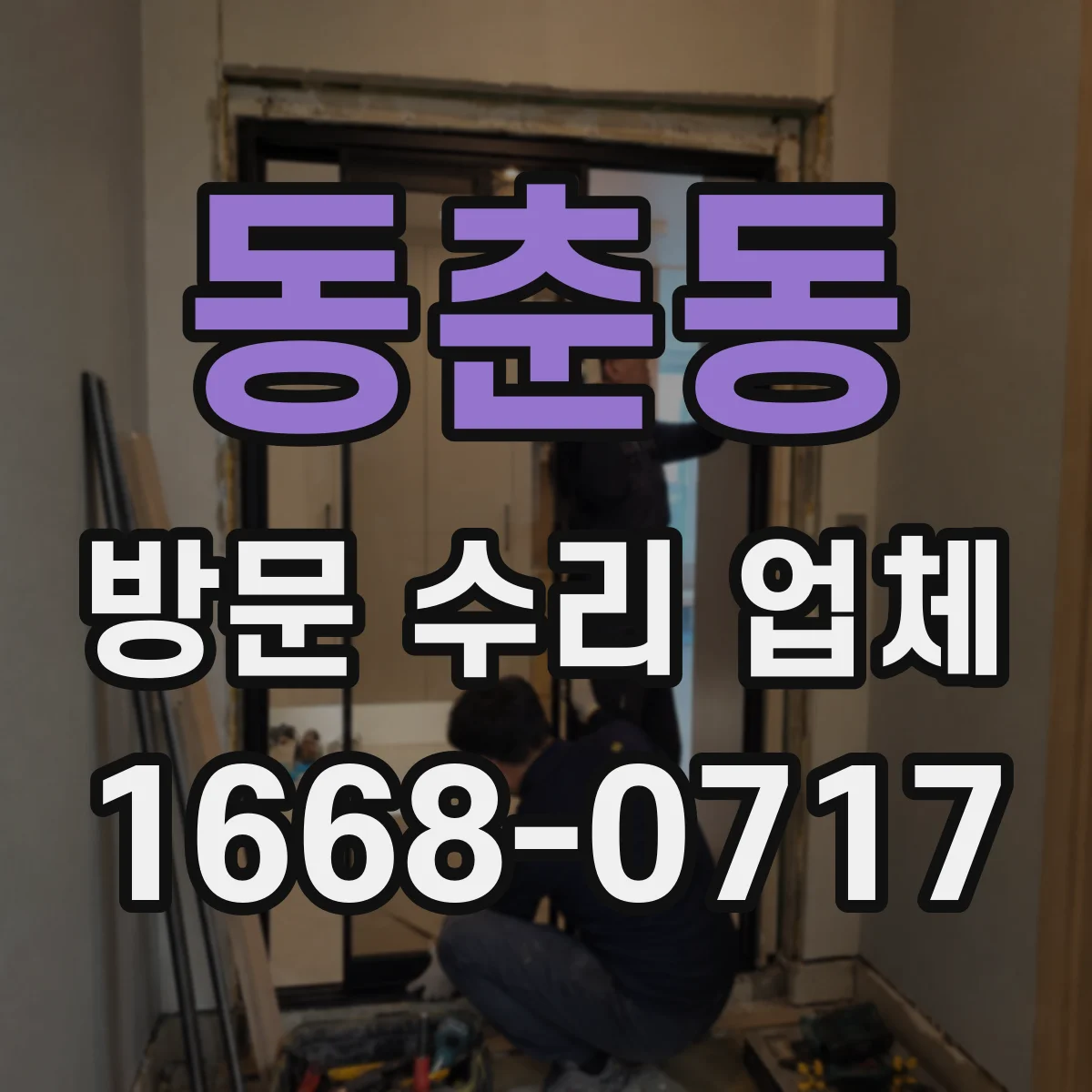 동춘동 방문 수리 업체