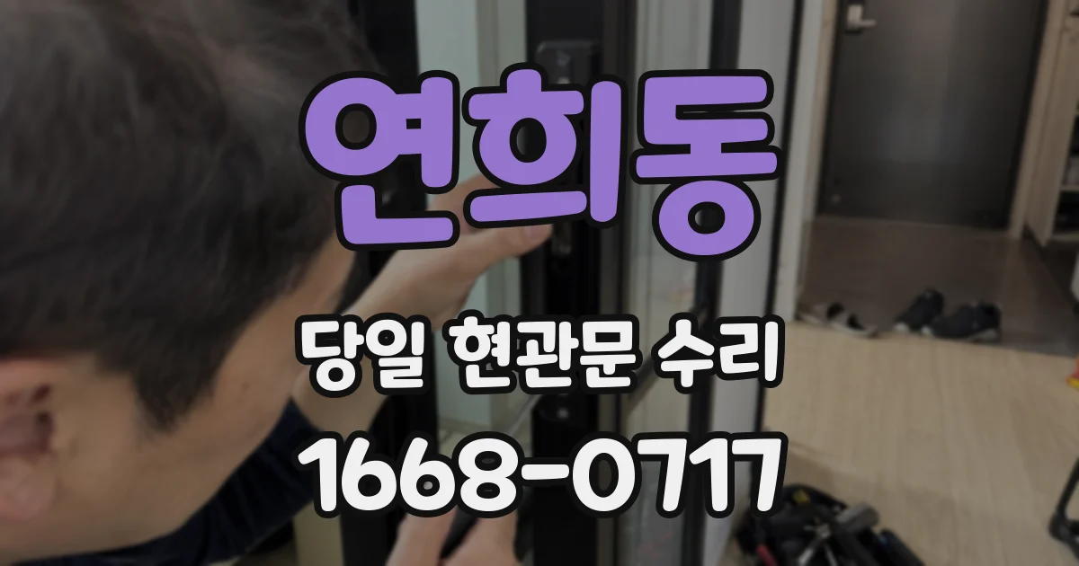 연희동 당일 현관문 수리